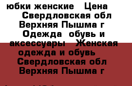 юбки женские › Цена ­ 800 - Свердловская обл., Верхняя Пышма г. Одежда, обувь и аксессуары » Женская одежда и обувь   . Свердловская обл.,Верхняя Пышма г.